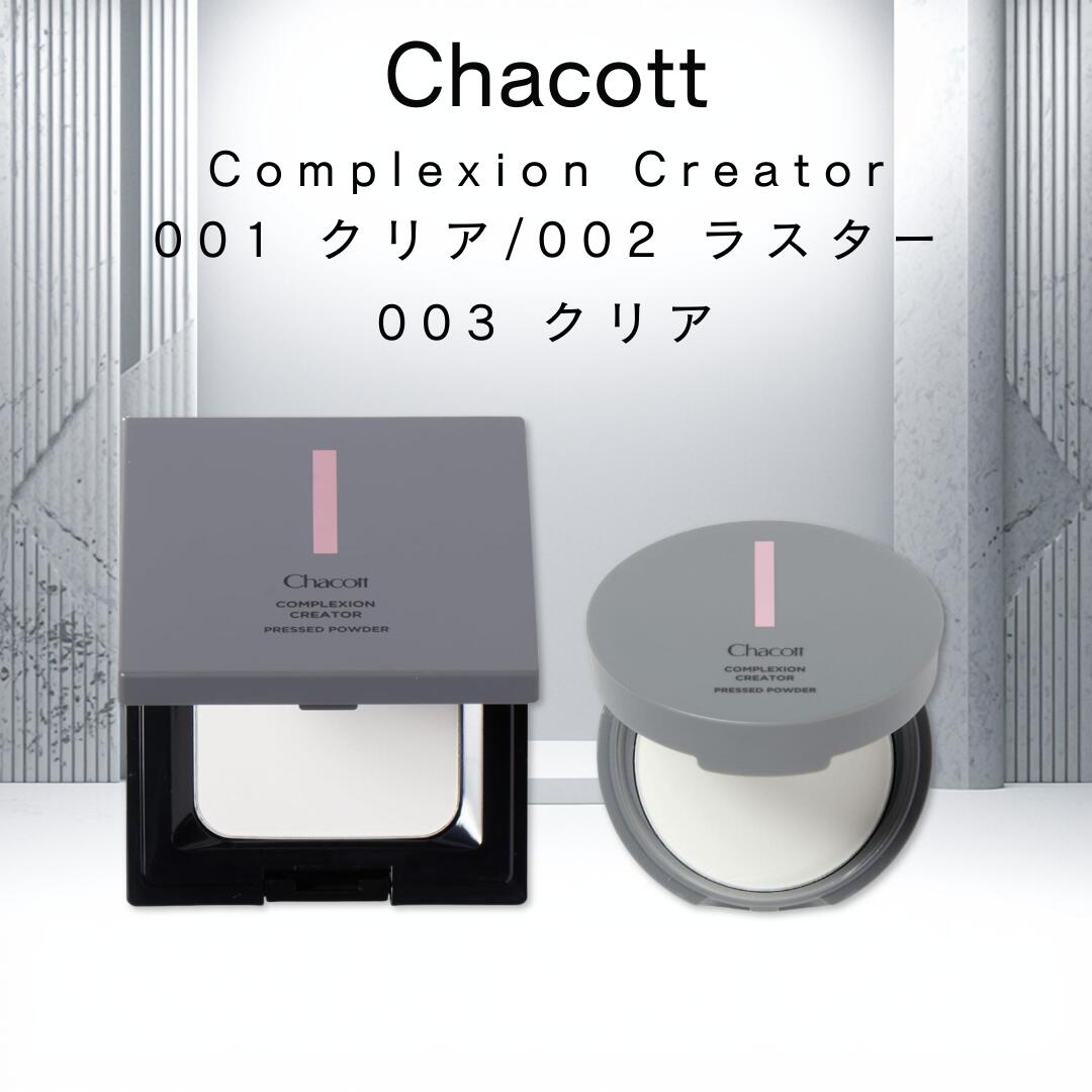 Rakuten - チャコット コンプレクションクリエイター パウダー ミニ 色 選び 001 クリア 002 ラスター 003 クリア ミニサイズ プレストタイプ フェイスパウダー フィニッシングパウダー