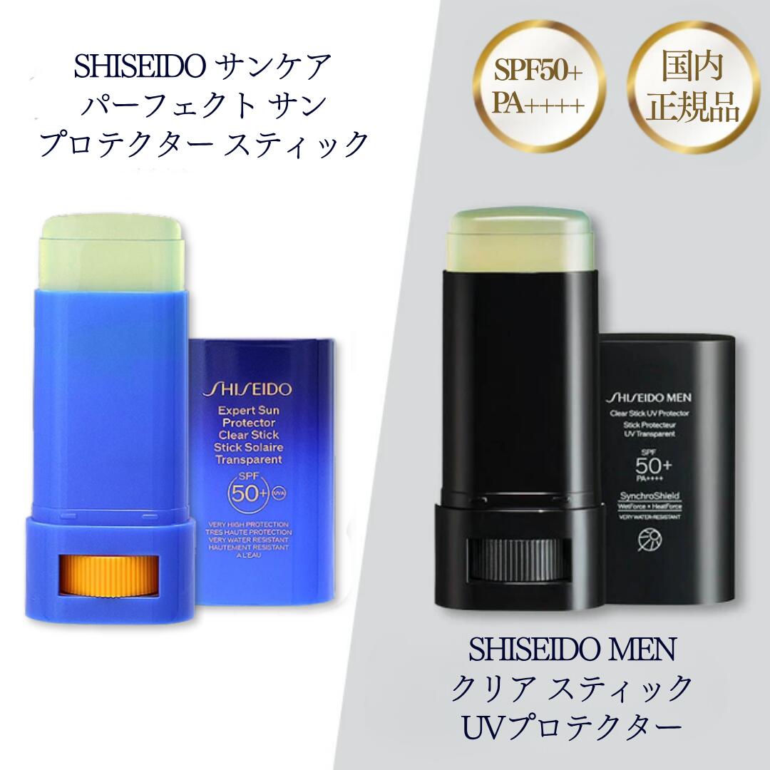 資生堂 日焼け止め クリア サンケア スティック 資生堂メン クリアスティック UVプロテクター SPF50+ PA++++ 20g 国内正規品 SHISEIDO 選べる種類 選べる個数 単品 2個 3個 石鹸・柑橘の香り シトラスウッディの香り