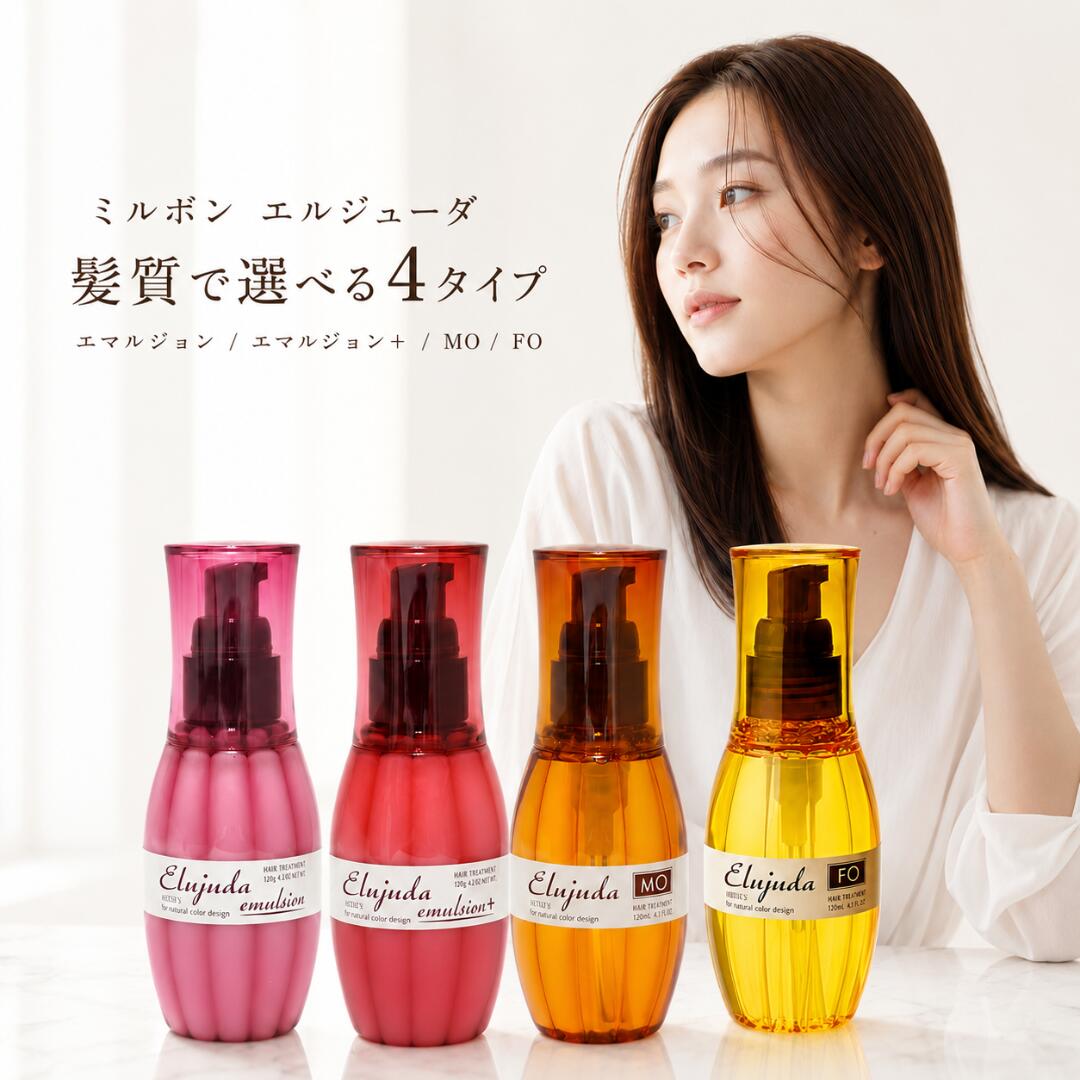 ミルボン エルジューダ エマルジョン+ エルジューダ エマルジョン エルジューダ FO エルジューダ MO ヘアミルク ヘアオイル トリートメント 洗い流さないトリートメント エマルジョン＋