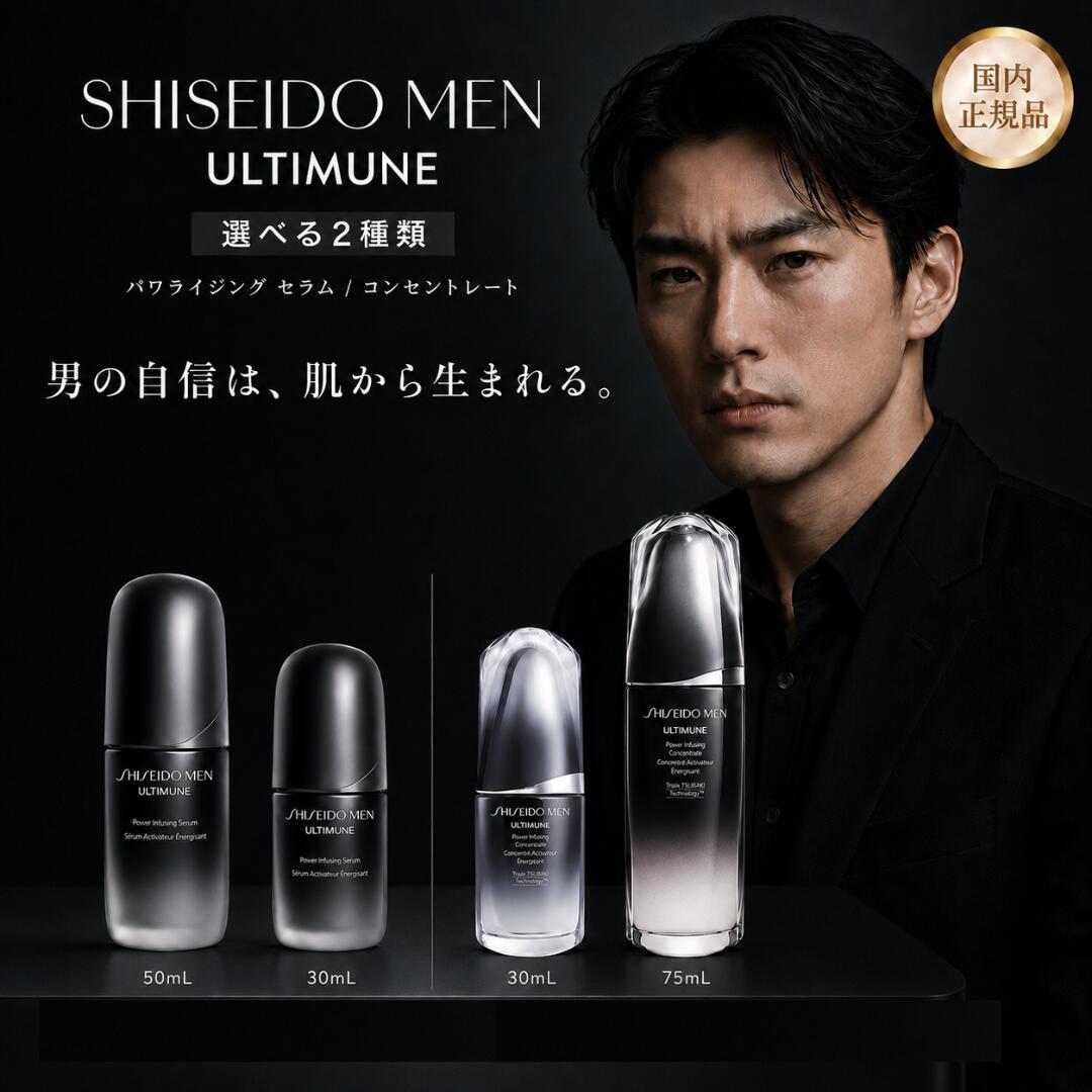 資生堂メン アルティミューン パワライジング コンセントレート 正規品 資生堂 美容液 メンズ 資生堂 アルティミューン メンズ 75ml 30ml メンズ 美容 男性 スキンケア 保湿 乾燥 男性用スキンケア ローション SHISEIDO MEN アフターシェーブローション 男性用スキンケア