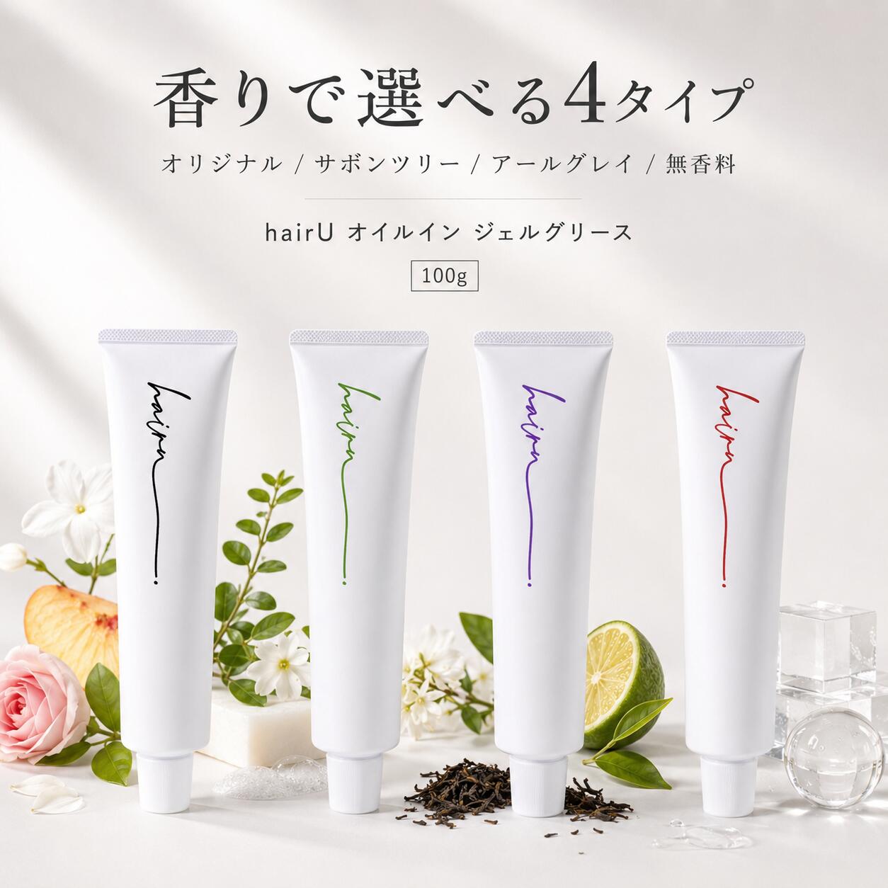 hairU ヘアジェル オリジナル オイルイン ジェルグリース ハイル 無香料 アールグレイ サボンツリー 100g 選べる ヘアオイル スタイリング サボン オイル ジェル ヘア 美容 グリース ツヤ髪 濡れ髪 保湿 サロン