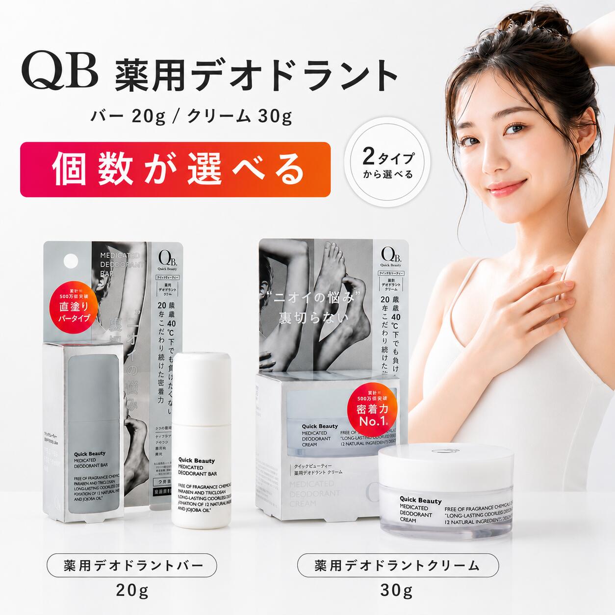 QB デオドラントクリーム 40C 30g デオドラントバー 20g 選べる種類 選べる個数 単品 2個 3個 qbデオドラントクリーム デオドラントスティック リベルタ 制汗剤 医薬部外品 薬用