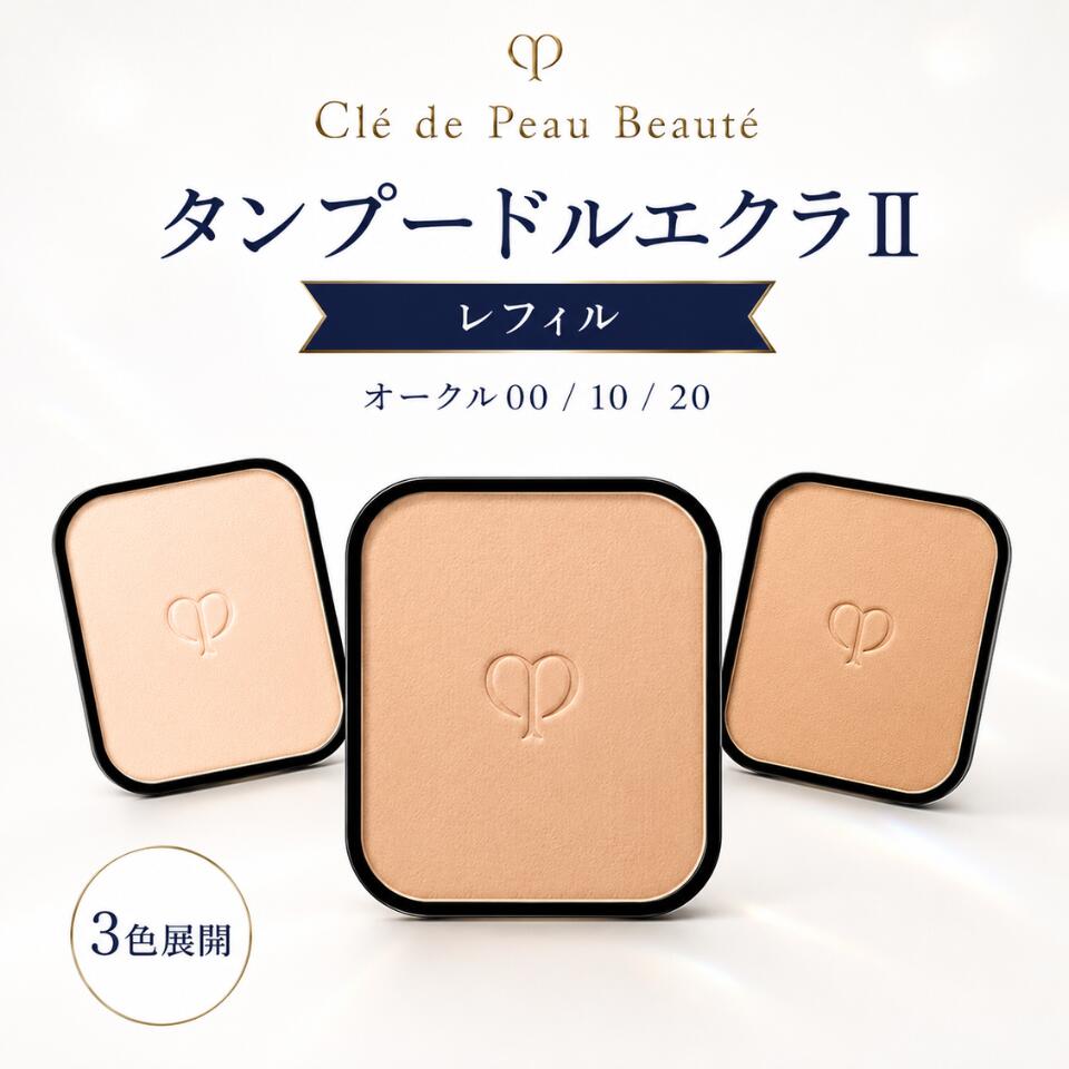 楽天市場】クレ・ド・ポー・ボーテ タンプードルエクラ オークル20の通販