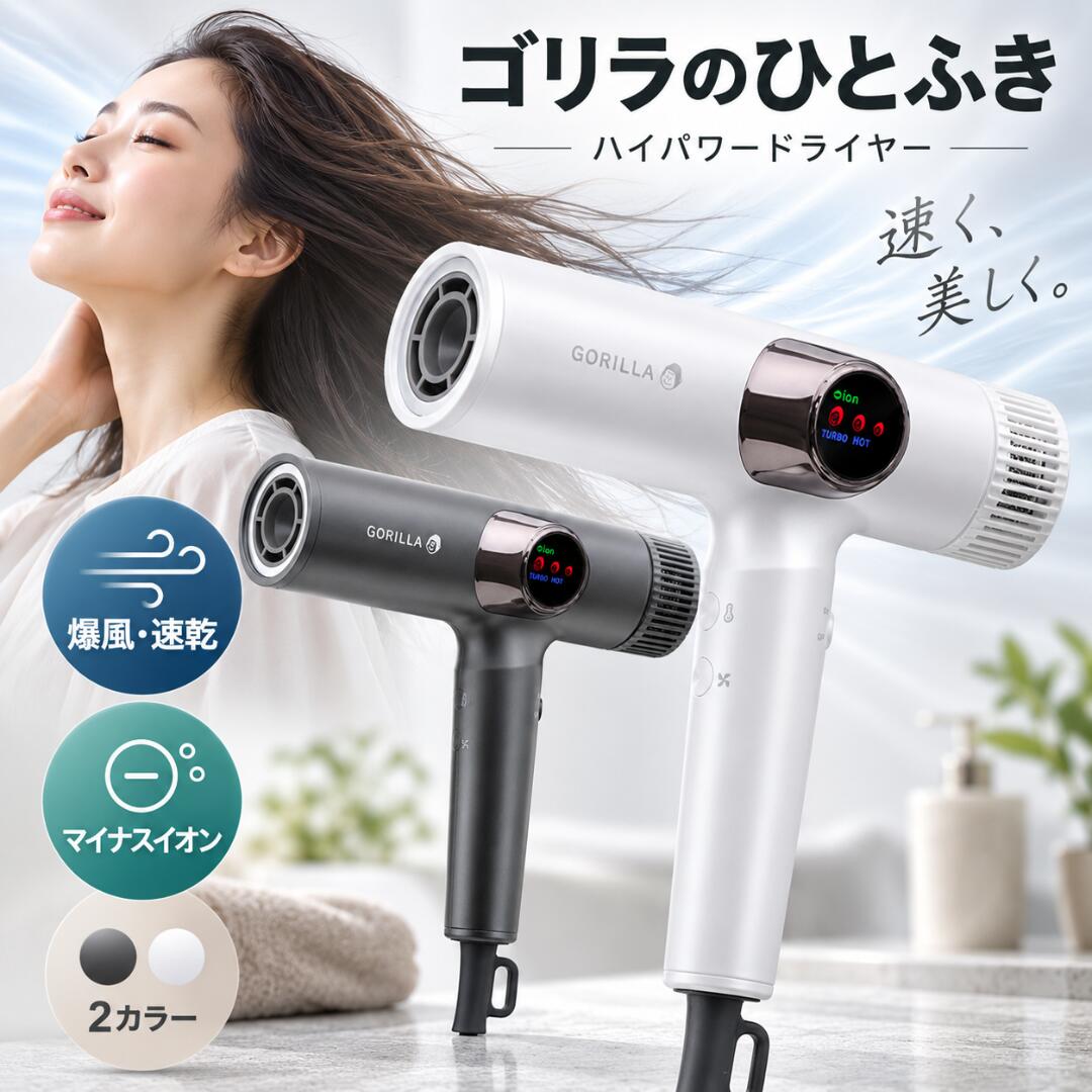 ゴリラのひとふき ドライヤー ゴリラのひとふきドライヤー ごりらのひとふき Gorilla ゴリラのひとふき 大風量 速乾 時短 マイナスイオン 軽量 高速ドライヤー ヘアドライヤー 美容家電 ヘアケア 温冷自動切換 ドウシシャ ゴリラ ごりら
