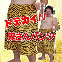 ドデカイ 鬼さんパンツ 節分衣装 仮装 コスプレ 節分 青鬼...