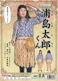 時代劇コスプレ和風コス浦島太郎くんパーティーグッズ仮装衣装コスチューム