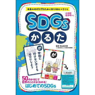 「すごろく」に続き「かるた」で登場！『SDGsって何だろう？』を解決します！可愛いイラストと関連する目標で、SDGsについて印象に残り楽しく学べます。分かりやすい数字を交えた解説と、より深くSDGsについて考えられる「話し合おう」項目付き。JANコード：4562283114240メーカー品番：479107原産国名：日本対象年齢：6才以上パッケージサイズ：幅196mmパッケージサイズ：高さ131mmパッケージサイズ：奥行き30mmパッケージ重量：999gパッケージ形状：箱版権表記：(C)KOUJIROU AKIYAMA, GENTOSHA 2022