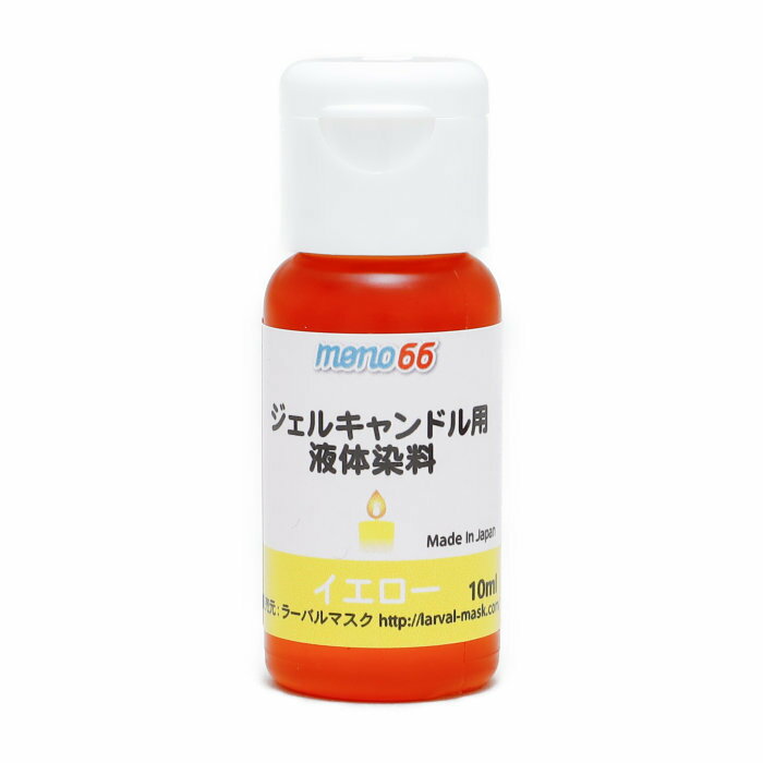 MONO66 ジェルキャンドル用液体染料 イエロー 2475 手作りキャンドル 雑貨 キャンドル インテリア ろう..