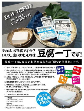 豆腐一丁 絹ごし・小 のり付きふせん紙・メモ帳 ふせん 付箋 おもしろ雑貨 おもしろグッズ 付箋 おもしろ 文房具 メモ用紙