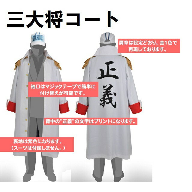 海軍三大将コート Piece 0701 022 ワンピース 衣装 One レビューを書いて後日使える300円クーポンプレゼント コスチューム ハロウィンランド 送料無料 ワンピース 海軍三大将コート 海軍三大将コート Piece 0701 022 ワンピース 衣装 One レビューを書いて後日使える300円クーポンプレゼント コスチューム ハロウィンランド 送料無料 ワンピース 海軍三大将コート