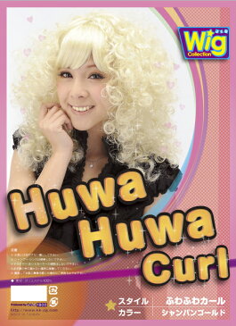 ふわふわカール シャンパンゴールド (HuwaHuwa Curl) おもしろグッズ ウィッグ おもしろ雑貨 かつら パーティー グッズ