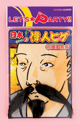 【メール便対応2個まで】日本の偉人ひげ 織田信長 インスタ映え 推し