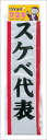 スケベ代表(宴会タスキ) イベント用品 演出 盛り上げグッズ ウェディング パーティグッズ 結婚式二次会 たすき 襷 インスタ映え 推し