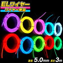 【メール便対応5個まで】5.0mm ELワイヤー 単品 直径5mm 長さ3m （全10色） 有機el パーティーグッズ インスタ映え 推し