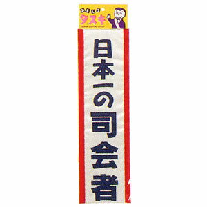 【メール便対応1個まで】タスキ 日本一の司会者 イベント用品 演出 盛り上げグッズ ウェディング パ ...