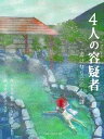 4人の容疑者 プレゼント ギフト 贈り物 キッズ 子供 お祝い パーティ 知育玩具 ゲーム ボードゲーム カードゲーム 盛り上げ お誕生日