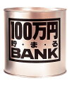 100万円貯まるBANK ゴールド 貯金箱 貯まる 貯金箱 母の日 父の日 インスタ映え 推し