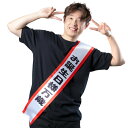 宴会タスキ お誕生日様万歳 パーティーグッズ タスキ キ章 腕章