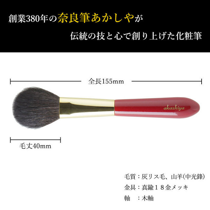 【メール便対応2個まで】チークブラシ あかしや化粧筆 ハイグレードタイプ 赤軸 チークL H4-RG 奈良筆 中光鋒 山羊毛 灰リス毛 akashiya メイクブラシ 2