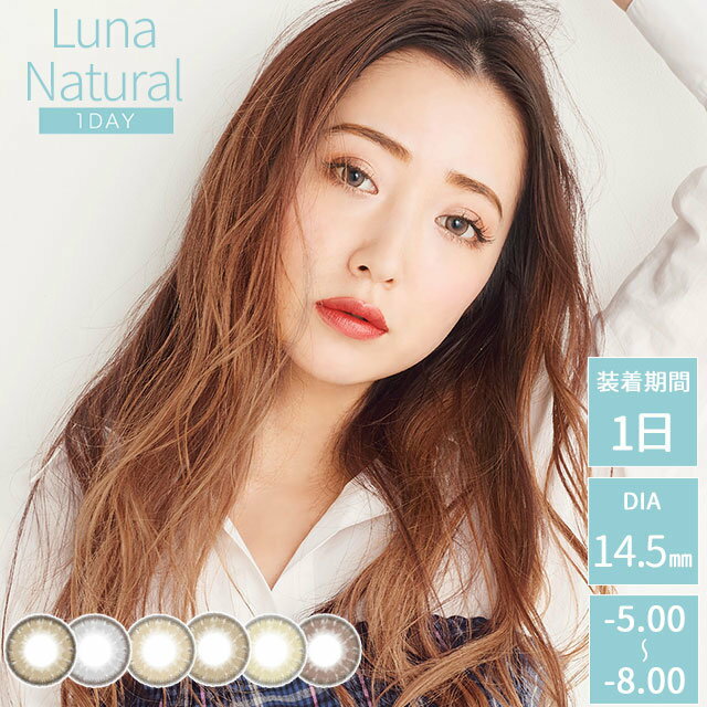 【メール便5個まで】カラコン ルナ ナチュラル ワンデー Luna 1day 度あり-5.00〜-8.00 カラーコンタクトレンズ14.5mm（1箱10枚入り）ナチュラル ハーフ 色素薄い系 自然 アイクオリティ