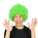 【メール便対応1個まで】カツランド アフロ グリーン アフロヘアー かつら ウィッグ コスプレ ナイトラン ハロウィン イベント スポーツ観戦 インスタ映え 推...