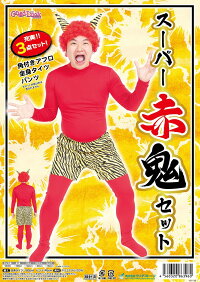 スーパー赤鬼セット節分豆まき鬼オニ