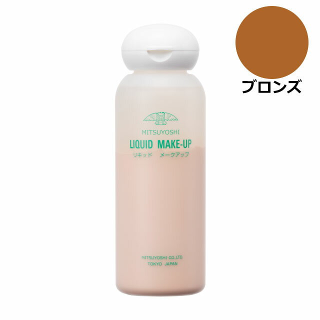 三善 リキッドメークアップミニ 100ml ブロンズ 三善 ミツヨシ みつよし おしろい 化粧品 メイクアップ