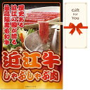 【メール便対応10個まで】送料無料 ギフト券 近江牛しゃぶしゃぶ肉 ogy-300-gf 贈答品 御祝 御礼 誕生日 お中元 父の日 母の日 返礼品 お歳暮
