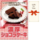 【メール便対応10個まで】ギフト券 濃厚ショコラケーキ sg-5580-gf 誕生日 贈答品 御祝 御礼 母の日 お中元 父の日 返礼品 お歳暮
