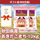 送料無料【メール便対応10個まで】【ギフト券】 秋田県産あきたこまち10kg 020066-2-gf 贈答品 誕生日 父の日 母の日 返礼品 御礼 御祝 お中元 お歳暮