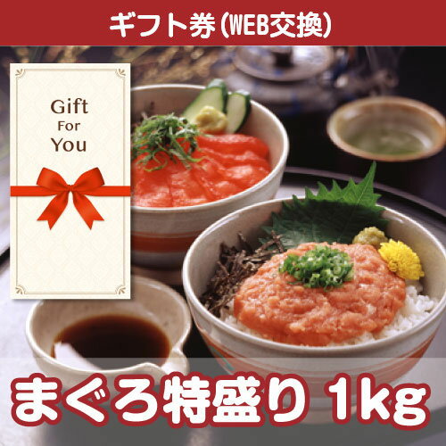 送料無料【メール便対応10個まで】【ギフト券】 まぐろ特盛り1kg 10b0010-gf 誕生日 返礼品 御礼 御祝 贈答品 父の日 母の日 お中元 お歳暮