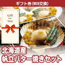 【メール便対応10個まで】【ギフト券】送料無料 北海道産帆立バター焼きセット 365-gf 母の日 誕生日 父の日 返礼品 御礼 御祝 贈答品 お中元 お歳暮の商品画像