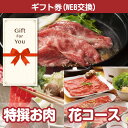 送料無料【メール便対応10個まで】【ギフト券】 特撰お肉 花コース ch-003-gf 父の日 母の日 贈答品 誕生日 返礼品 御礼 御祝 お中元 お歳暮