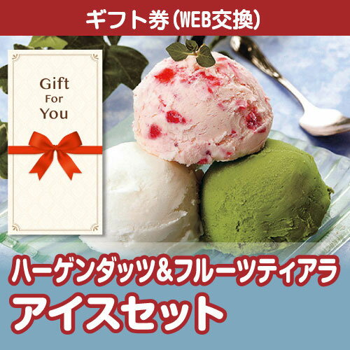 ハーゲンダッツ アイスクリーム 送料無料【メール便対応10個まで】【ギフト券】 ハーゲンダッツ&フルーツティアラアイスセット hf-ices-gf 母の日 返礼品 御礼 御祝 誕生日 父の日 贈答品 お中元 お歳暮