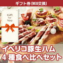 送料無料【メール便対応10個まで】【ギフト券】 イベリコ豚生ハム 4種食べ比べセット iberico1-gf 贈答品 誕生日 父の日 返礼品 御礼 御祝 母の日 お中元 お歳暮