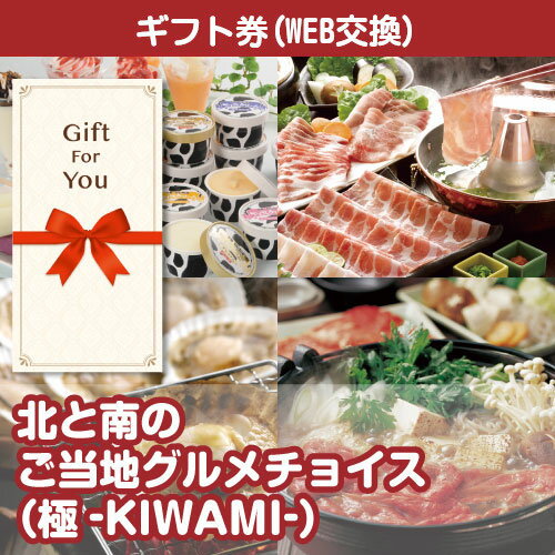 送料無料【メール便対応10個まで】【ギフト券】 北と南のご当地グルメチョイス 極-KIWAMI- km-ch3-gf 贈答品 誕生日 父の日 返礼品 御礼 御祝 母の日 お中元 お歳暮