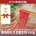 【メール便対応10個まで】【ギフト券】送料無料 黒毛和牛すき焼き肉450g mt-kusu-gf 母の日 誕生日 贈答品 父の日 返礼品 御礼 御祝 お中元 お歳暮の商品画像