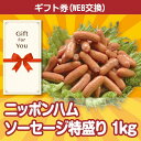 送料無料【メール便対応10個まで】【ギフト券】 ニッポンハム ソーセージ特盛り1kg nh-w1kg ...