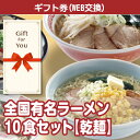 【メール便対応10個まで】【ギフト券】全国有名ラーメン10食セット ra-zyr30-gf 贈答品 誕生日 返礼品 御礼 御祝 母の日 父の日 お中元 お歳暮の商品画像