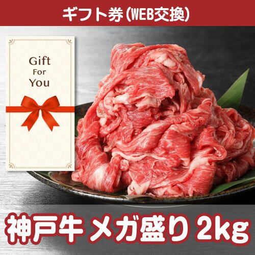 送料無料【メール便対応10個まで】【ギフト券】 神戸牛 メガ盛り2kg ss-141-gf 贈答品 母の日 父の日 誕生日 返礼品 御礼 御祝 お中元 お歳暮