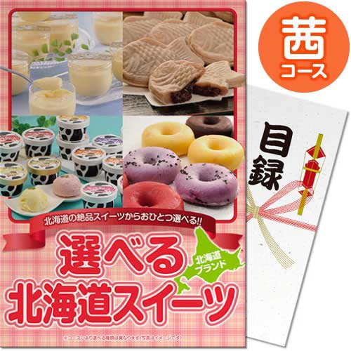 送料無料 【メール便対応2個】景品目録ギフト 景品ならパネもく！ 選べる！北海道スイーツ 茜コース（A4パネル付 目録） 景品 ギフト 景品 目録 景品 パネル イベント 目録 景品パーク 【景品ギフト券 パネル付き】 hkd-swt2-rb ギフト 母の日 父の日