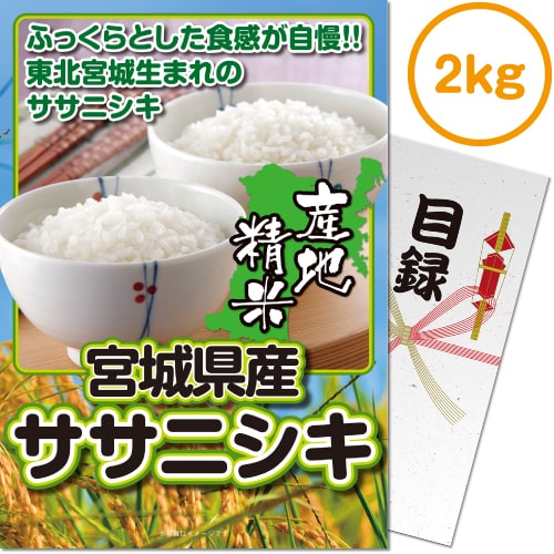 宮城産 ササニシキ 【メール便対応3個まで】景品目録ギフト 景品ならパネもく！ 宮城県産ササニシキ2kg（A4パネル付 目録） 結婚式 2次会 ゴルフコンペ ビンゴ 抽選会 くじ引き 賞品 景品パーク【景品ギフト券 パネル付き】 020035-1-rb