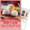 送料無料 【メール便対応3個まで】景品目録ギフト 景品ならパネもく! 銀座千疋屋プレミアムアイス(A4パネル付 目録) 結婚式 2次会 ゴルフコンペ ビンゴ 抽選会 くじ引き 賞品 景品パーク【景品ギフト券 パネル付き】 186-28-rb