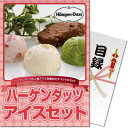 送料無料 【メール便対応3個まで】景品目録ギフト 景品ならパネもく! ハーゲンダッツアイスセット(A4パネル付 目録) 結婚式 2次会 ゴルフコンペ ビンゴ 抽選会 くじ引き 賞品 景品パーク【景品ギフト券 パネル付き】 191-99-rb