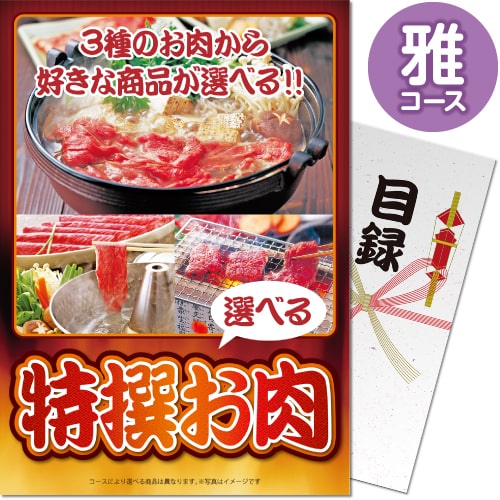 楽天ハロウィンランド送料無料 【メール便対応3個まで】景品目録ギフト 景品ならパネもく！ 特撰お肉 雅コース（A4パネル付 目録） 結婚式 2次会 ゴルフコンペ ビンゴ 抽選会 くじ引き 賞品 景品パーク【景品ギフト券 パネル付き】 ch-004-rb