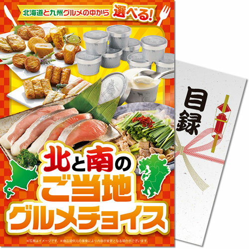 送料無料 【メール便対応3個まで】景品目録ギフト 景品ならパネもく！ 北と南のご当地グルメチョイス 目録・A4パネル付 結婚式 2次会 ゴルフコンペ ビンゴ 抽選会 くじ引き 賞品 景品パーク【景品ギフト券 パネル付き】km-ch1-rb