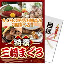 送料無料 【メール便対応3個まで】景品目録ギフト 景品ならパネもく! 特撰!三崎まぐろ(A4パネル付 目録) 結婚式 2次会 ゴルフコンペ ビンゴ 抽選会 くじ引き 賞品 景品パーク【景品ギフト券 パネル付き】 mgr-ch-rb(3)