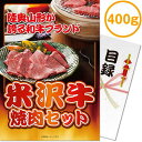 送料無料 【メール便対応3個まで】景品目録ギフト 景品ならパネもく! 米沢牛焼肉セット400g(A4パネル付 目録) 結婚式 2次会 ゴルフコンペ ビンゴ 抽選会 くじ引き 賞品 景品パーク【景品ギフト券 パネル付き】 mt-yoya100-rb(3)