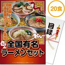 送料無料 【メール便対応3個まで】景品目録ギフト 景品ならパネもく！ 全国有名ラーメン20食セット乾麺 （A4パネル付 目録） 結婚式 2次会 ゴルフコンペ ビンゴ 抽選会 くじ引き 賞品 景品パーク【景品ギフト券 パネル付き】 ra-zyr50-rb