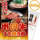 送料無料 【メール便対応3個まで】景品目録ギフト 景品ならパネもく! 米沢牛すき焼き肉300g(A4パネル付 目録) 結婚式 2次会 ゴルフコンペ ビンゴ 抽選...